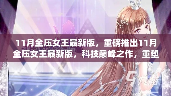 11月全压女王最新版，科技之巅，重塑生活体验