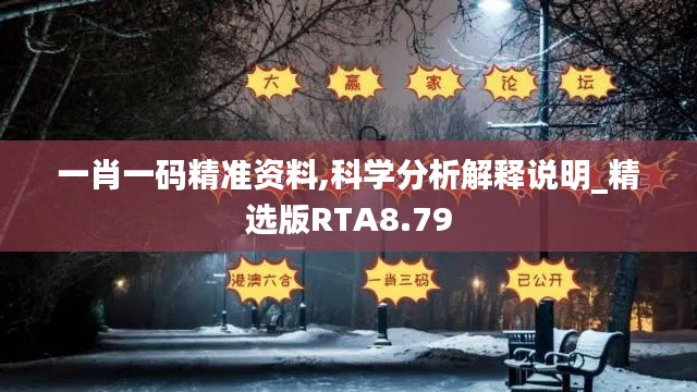 一肖一码精准资料,科学分析解释说明_精选版RTA8.79