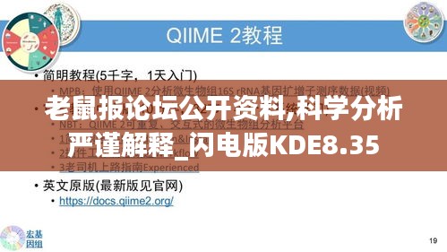 老鼠报论坛公开资料,科学分析严谨解释_闪电版KDE8.35