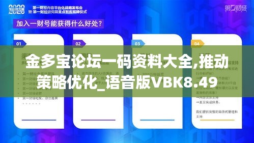 金多宝论坛一码资料大全,推动策略优化_语音版VBK8.49