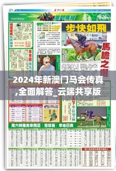 2024年新澳门马会传真,全面解答_云端共享版RYJ4.70