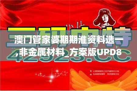 澳门管家婆期期淮资料选一,非金属材料_方案版UPD8.11