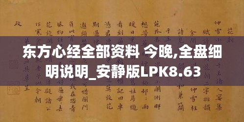 东方心经全部资料 今晚,全盘细明说明_安静版LPK8.63