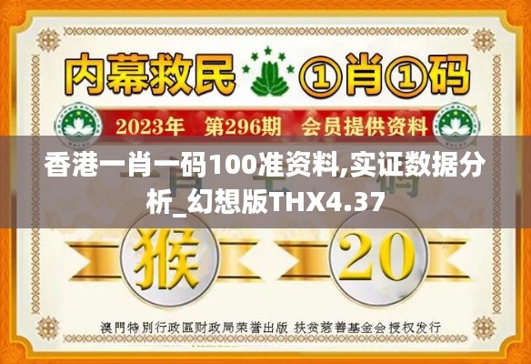 香港一肖一码100准资料,实证数据分析_幻想版THX4.37