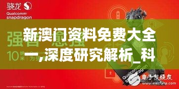 新澳门资料免费大全一,深度研究解析_科技版WRN8.82