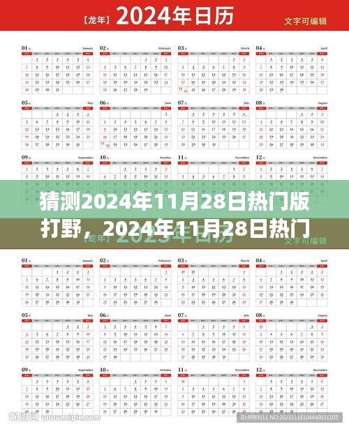 揭秘热门打野英雄崛起之路，预测与深度解析2024年11月28日打野英雄背景与事件地位