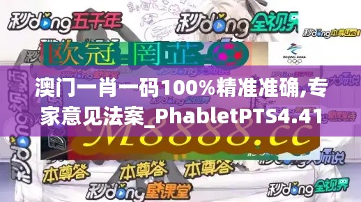 澳门一肖一码100%精准准确,专家意见法案_PhabletPTS4.41