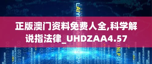 正版澳门资料免费人全,科学解说指法律_UHDZAA4.57