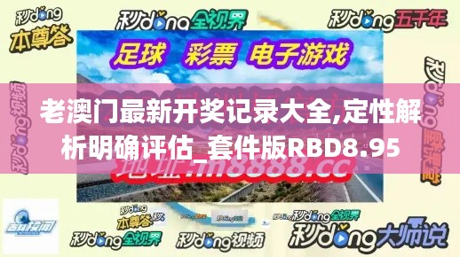 老澳门最新开奖记录大全,定性解析明确评估_套件版RBD8.95