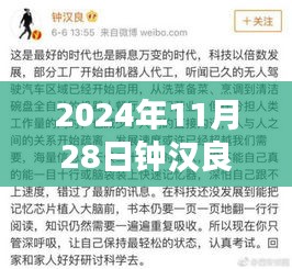 钟汉良微博热议话题聚焦，最新动态速递与热议话题回顾（2024年11月28日）