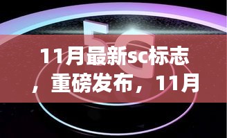 11月最新SC标志科技产品，重塑生活，感受未来科技魅力