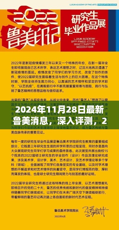 独家解析，最新鲁美消息深度评测与全面解读（2024年11月28日）