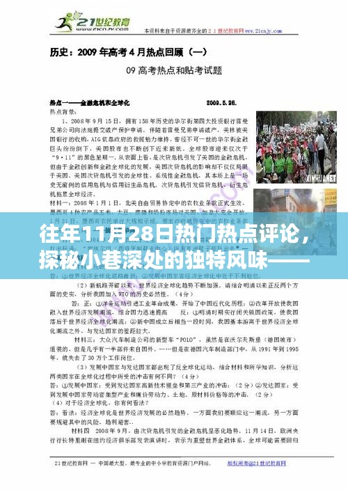 探秘小巷深处的独特风味，一家隐藏中的特色小店历年11月28日热门评论回顾