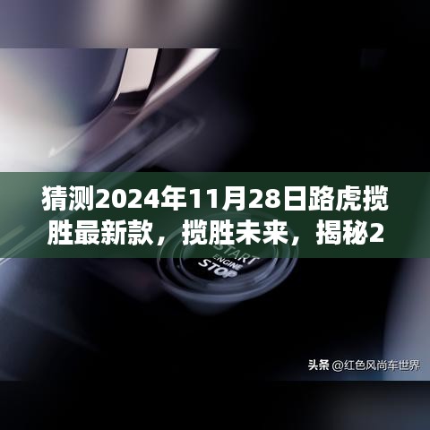 揭秘未来传奇，路虎揽胜最新款卓越性能展望（2024年预测）