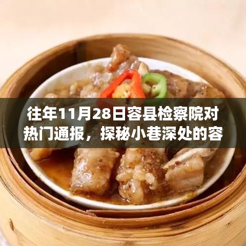 探秘容县检察院背后的美味传奇，小巷深处的特色小店非凡之旅