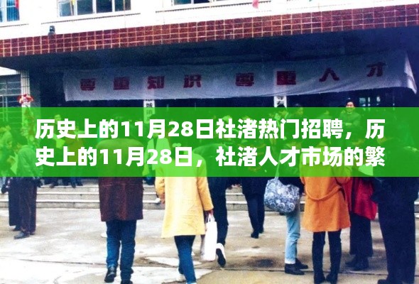 历史上的11月28日，社渚人才市场的繁荣与变迁——热门招聘透视