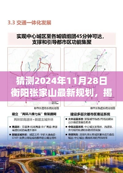 揭秘衡阳张家山未来蓝图，2024年最新规划展望与预测分析​​​​​​​​​​​​​​​​​​​​​​​​​​​​​​​​​​​​​​​​​​​​​​​​​​​​​​​​​​​​​​​​​​​​​​​​​​​​​​ ​​。这个标题涵盖了您提供的内容的核心要素，包括时间（猜测的日期）、地点（衡阳张家山）、规划展望（最新规划）以及未来蓝图（揭秘）。同时，标题也具有一定的吸引力和可读性。