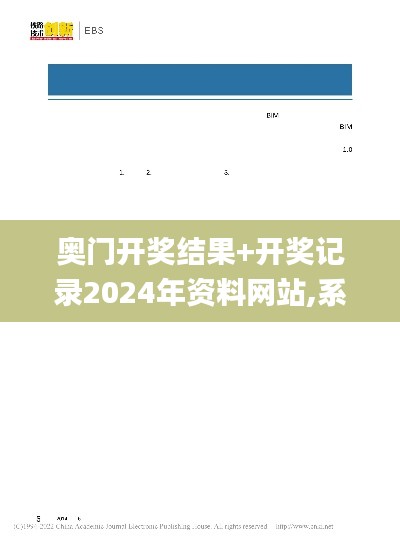 奥门开奖结果+开奖记录2024年资料网站,系统分析方案设计_内容版EYZ88.506