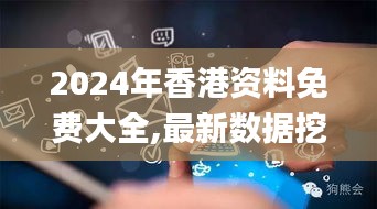 2024年香港资料免费大全,最新数据挖解释明_互助版QRK39.929