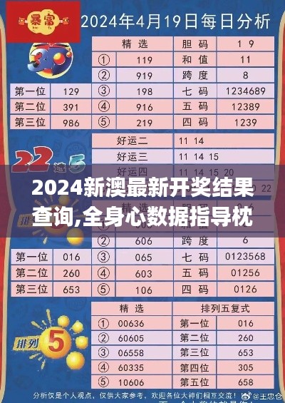 2024新澳最新开奖结果查询,全身心数据指导枕_光辉版YOS98.348