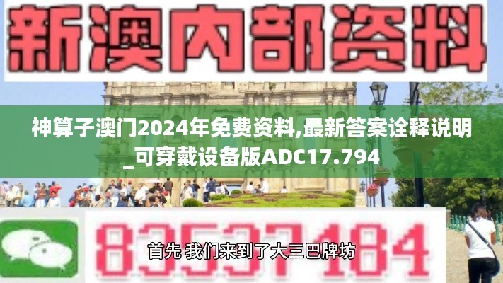 神算子澳门2024年免费资料,最新答案诠释说明_可穿戴设备版ADC17.794