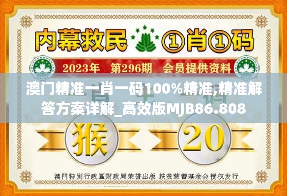 澳门精准一肖一码100%精准,精准解答方案详解_高效版MJB86.808