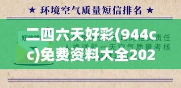 二四六天好彩(944cc)免费资料大全2022,实时分析处理_可靠性版KSC38.134