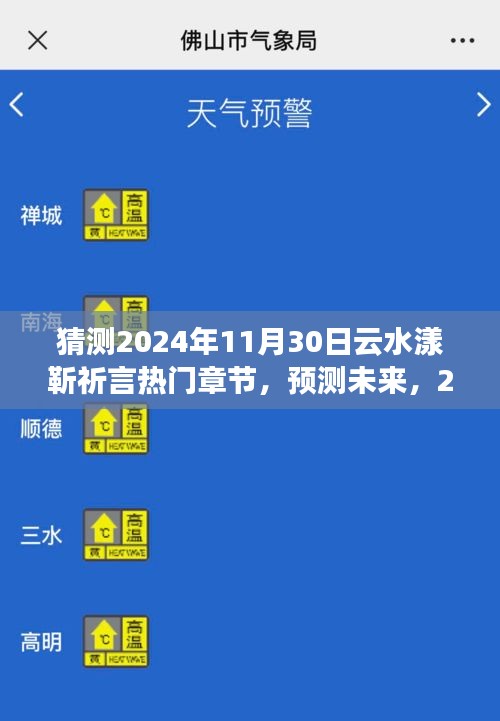 探秘2024年云水漾靳祈言热门章节，未来探预测