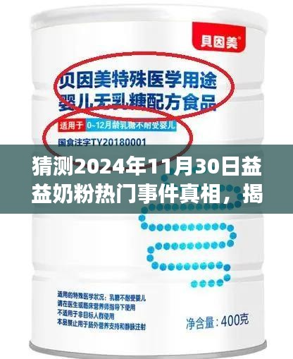 揭秘益益奶粉事件真相，多方观点深度剖析与立场阐述，探寻未来走向预测