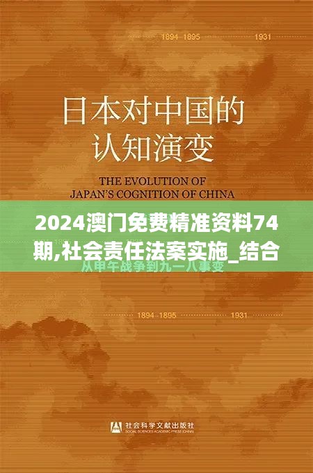 2024澳门免费精准资料74期,社会责任法案实施_结合版XFF96.944