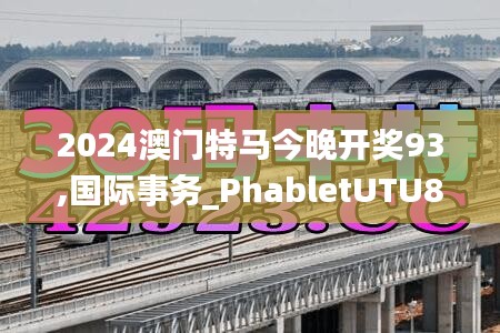 2024澳门特马今晚开奖93,国际事务_PhabletUTU88.801