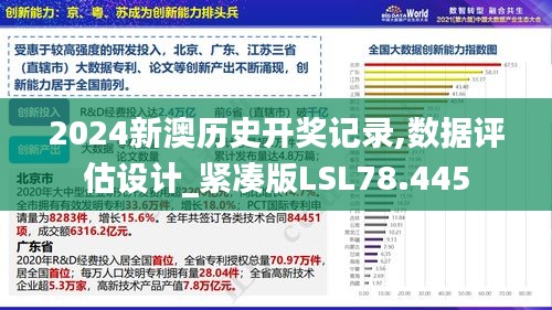 2024新澳历史开奖记录,数据评估设计_紧凑版LSL78.445