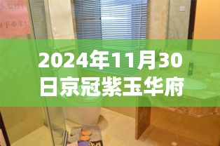 京冠紫玉华府，欢乐时光背后的温馨日常动态揭秘（2024年11月30日）