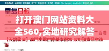 打开澳门网站资料大全560,实地研究解答协助_创意设计版NPM50.868