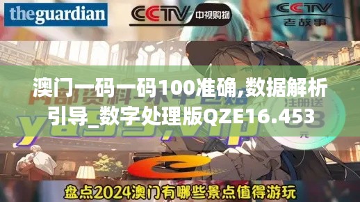 澳门一码一码100准确,数据解析引导_数字处理版QZE16.453