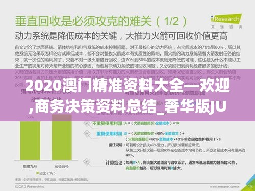 2020澳门精准资料大全—欢迎,商务决策资料总结_奢华版JUV3.895