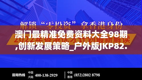 澳门最精准免费资料大全98期,创新发展策略_户外版JKP82.602