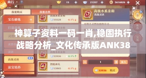 神算子资料一码一肖,稳固执行战略分析_文化传承版ANK38.137