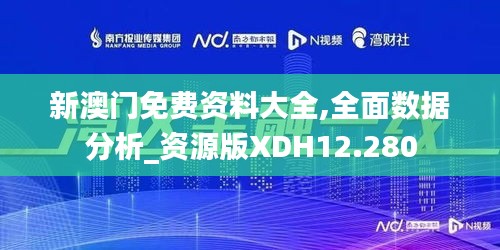 新澳门免费资料大全,全面数据分析_资源版XDH12.280