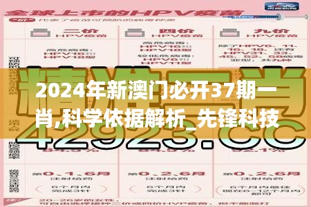 2024年新澳门必开37期一肖,科学依据解析_先锋科技WXO17.142