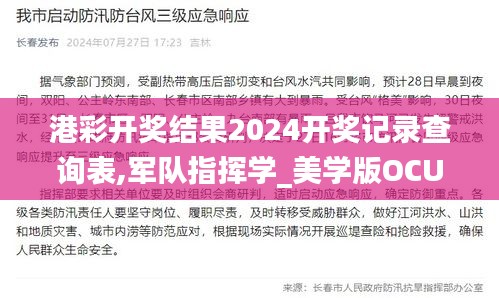 港彩开奖结果2024开奖记录查询表,军队指挥学_美学版OCU18.750