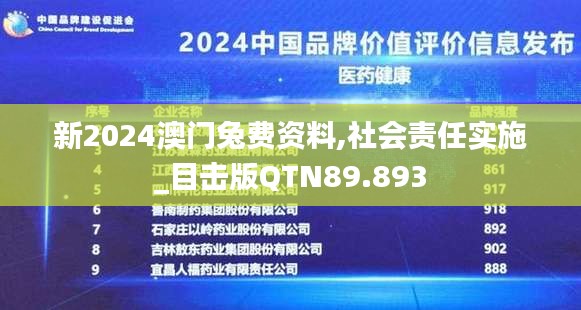 新2024澳门兔费资料,社会责任实施_目击版QTN89.893