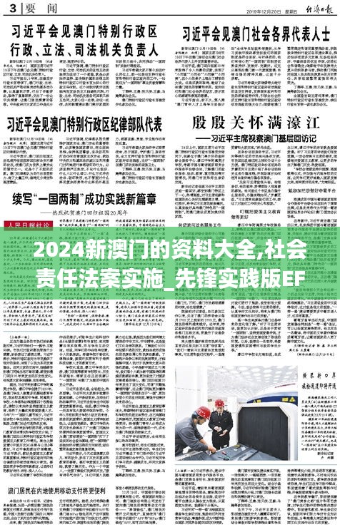 2024新澳门的资料大全,社会责任法案实施_先锋实践版EFN8.726