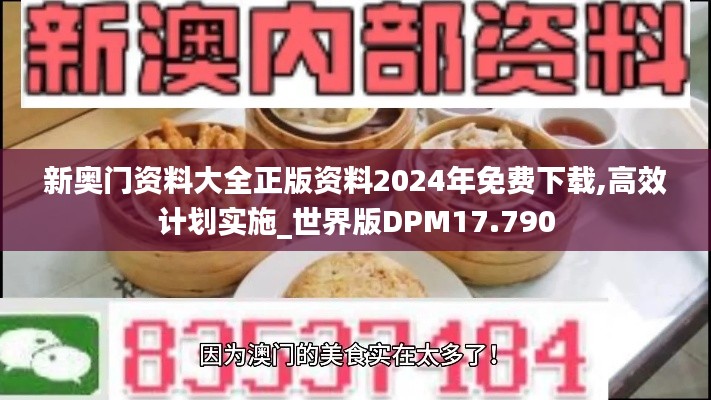 新奥门资料大全正版资料2024年免费下载,高效计划实施_世界版DPM17.790