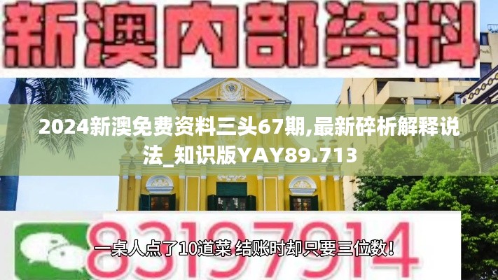 2024新澳免费资料三头67期,最新碎析解释说法_知识版YAY89.713