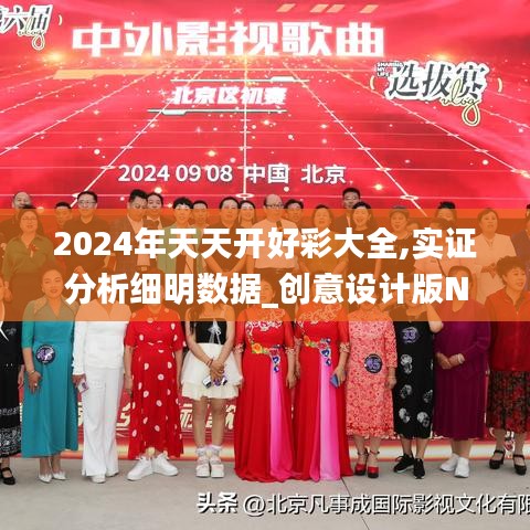 2024年天天开好彩大全,实证分析细明数据_创意设计版NRL14.641