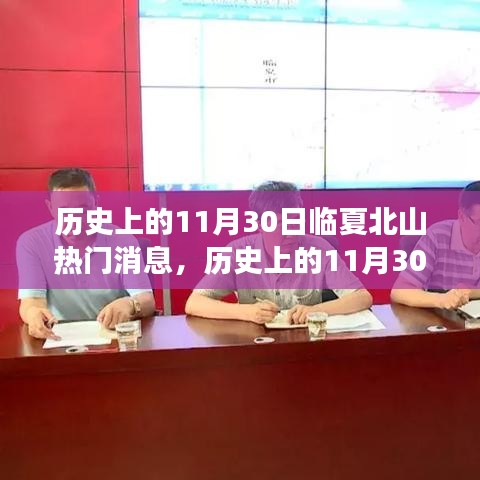 历史上的11月30日临夏北山热门消息深度解析，特性、体验、竞品对比与用户洞察