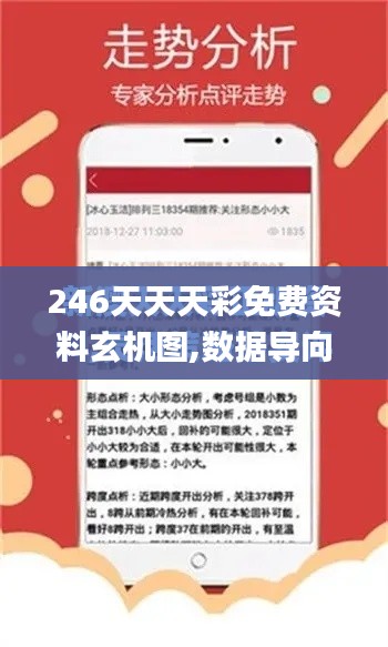 246天天天彩免费资料玄机图,数据导向计划_高清晰度版VMP96.532