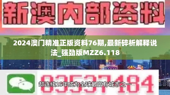 2024澳门精准正版资料76期,最新碎析解释说法_强劲版MZZ6.118