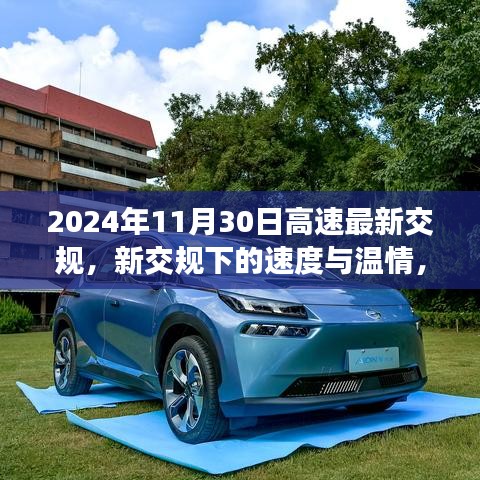 新交规下的速度与温情，家庭高速之旅体验报告（2024年11月30日最新交规）